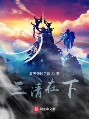 三清座下