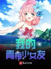 我的青梅女友禅变记