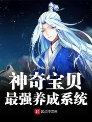 神奇宝贝之最强养成系统免费阅读