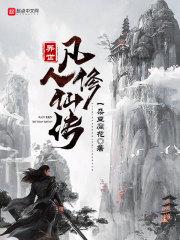 异世古荒