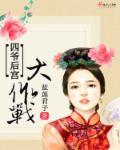 四爷替我去宫斗28