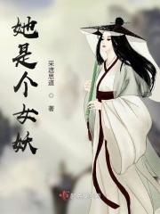 说这女人女妖什么意思