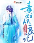 毒妇从良记 沈秋君