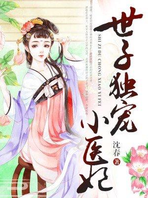 世子谋绝宠医妃全文免费阅读