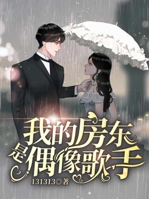 我的房东是偶像歌手有声书