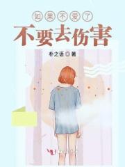 如果不爱就别伤害是什么歌