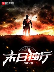 末世我独行