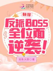 快穿反派boss点萌