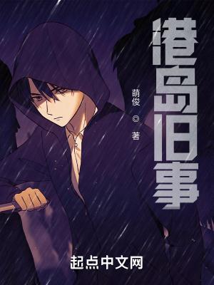港岛旧事电子书