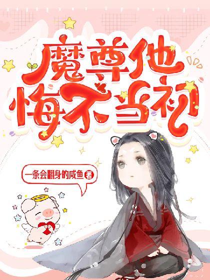 魔尊他悔不当初动漫全集
