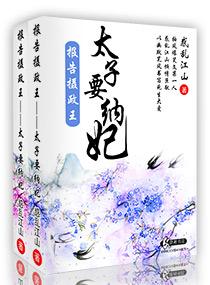 报告摄政王之太子要纳妃漫画免费