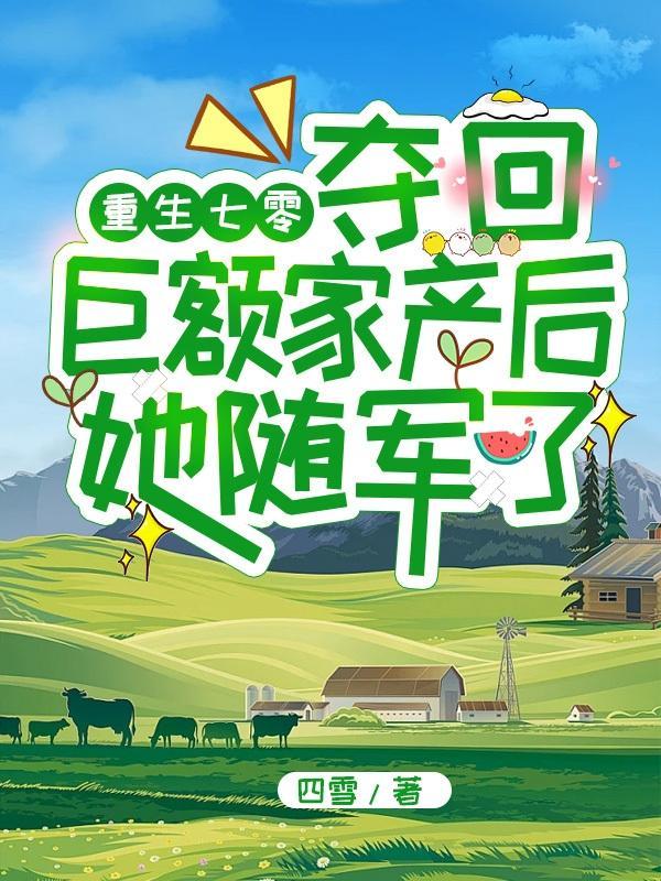 重回七零俏军嫂