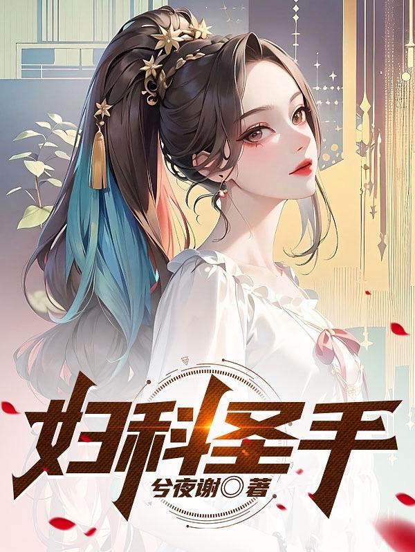 妇科圣手穿越古代当哥儿免费阅读