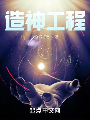 超神三大造神工程