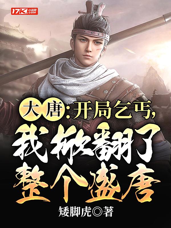 大唐开局被贬为庶民