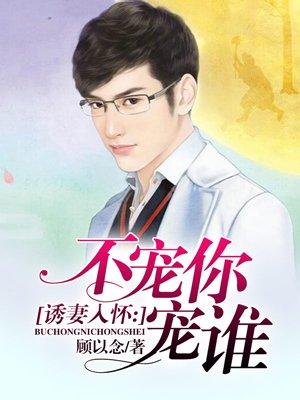诱妻入怀夜少放肆宠免费阅读