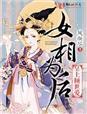 女相倾国夜初txt