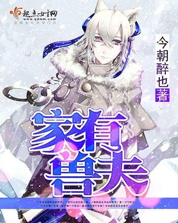家有兽夫发家致富