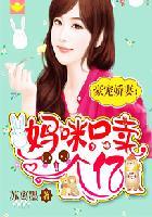 豪门妈咪