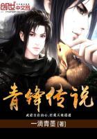 青锋txt