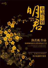成为明君
