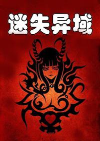 迷失异界 彦辰