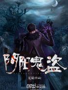 评书阴阳鬼盗