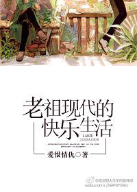 老祖的现代修仙记阅读