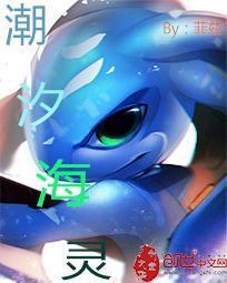 潮汐海灵对线