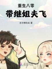 重生八零辣妈带娃振夫纲