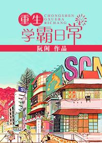 重生学霸日常篱笆