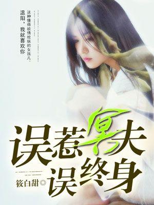 误惹鬼夫之阴婚缠上身