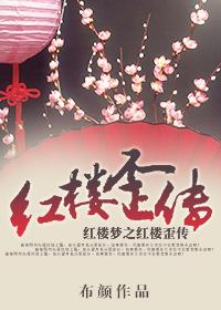 (红楼同人)红楼之贾琏