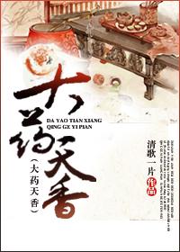 大药天香番外篇免费阅读