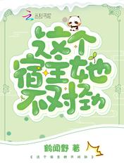 这个宿主不正经