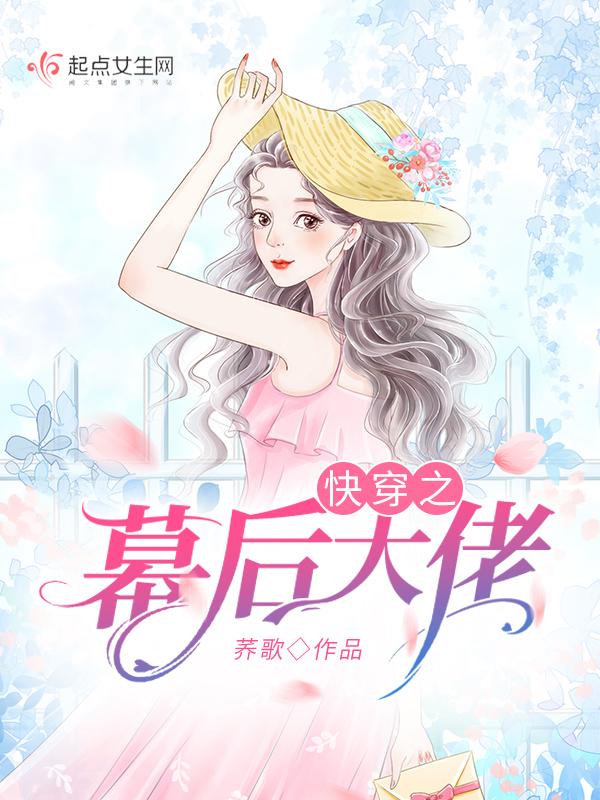 快穿幕后boss