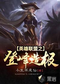 英雄联盟之登峰造极第49章