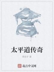 太平道人是谁