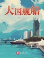 大国航母与舰载机(自主模式)答案