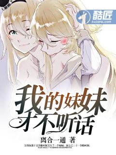我的妹妹才不会这样