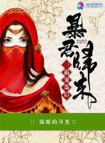霸宠暴君小逃妻免费