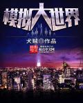 模拟世界免费版
