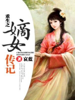 重生之嫡女传记免费阅读全文