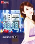 明星姐妹