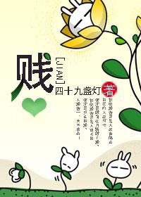 贱骨头是什么意思
