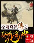 金庸群侠传 练葵花神功