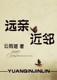 远亲近邻电影全集免费观看