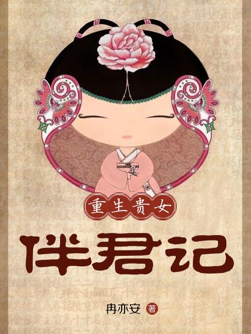 免费阅读贵女重生