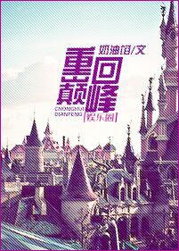 重回巅峰意思