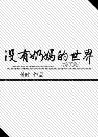 有没有奶妈